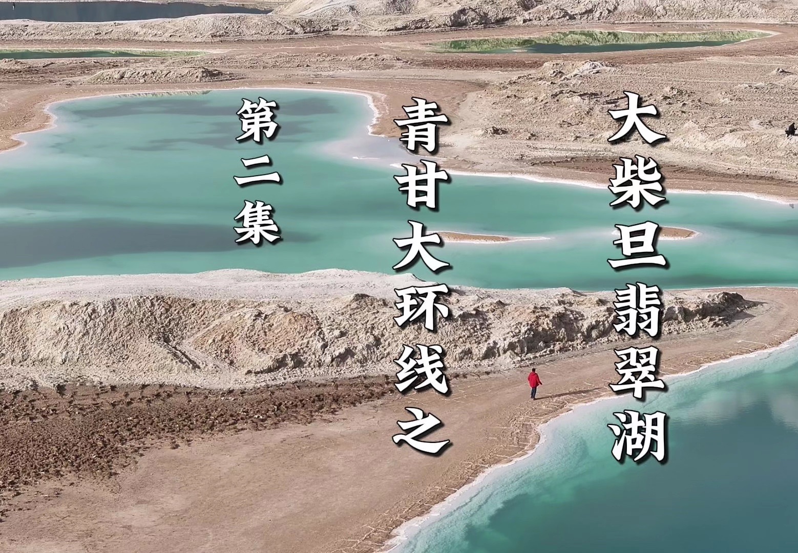 第二集|青甘大环线之大柴旦翡翠湖