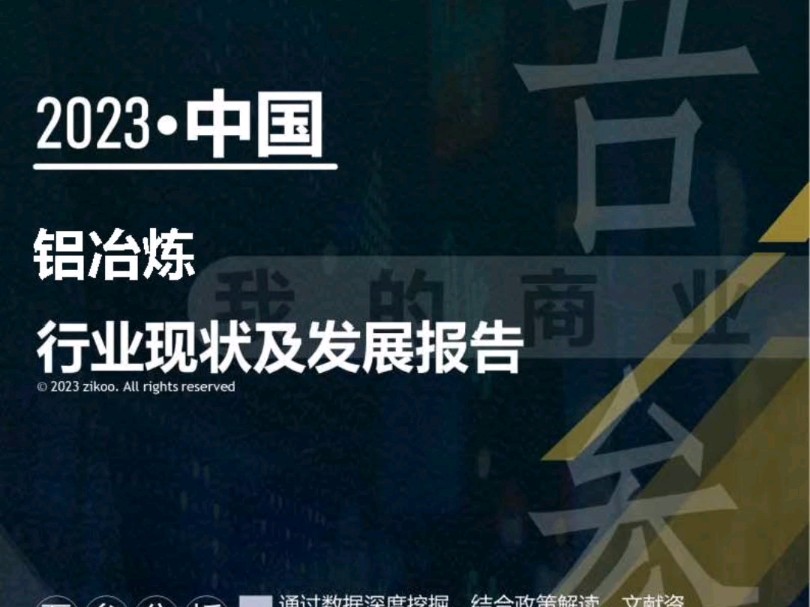 2023年版铝冶炼行业现状及发展报告哔哩哔哩bilibili