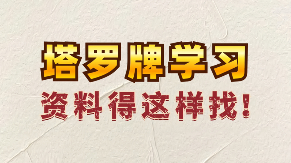 塔罗学习经验分享:如何找靠谱的塔罗学习资料 | 塔罗小白也可以学会的0基础入门塔罗教程哔哩哔哩bilibili