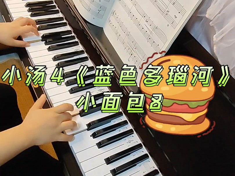 小汤4,《蓝色多瑙河》,之前录的那个感觉不太温柔,删了重新录.