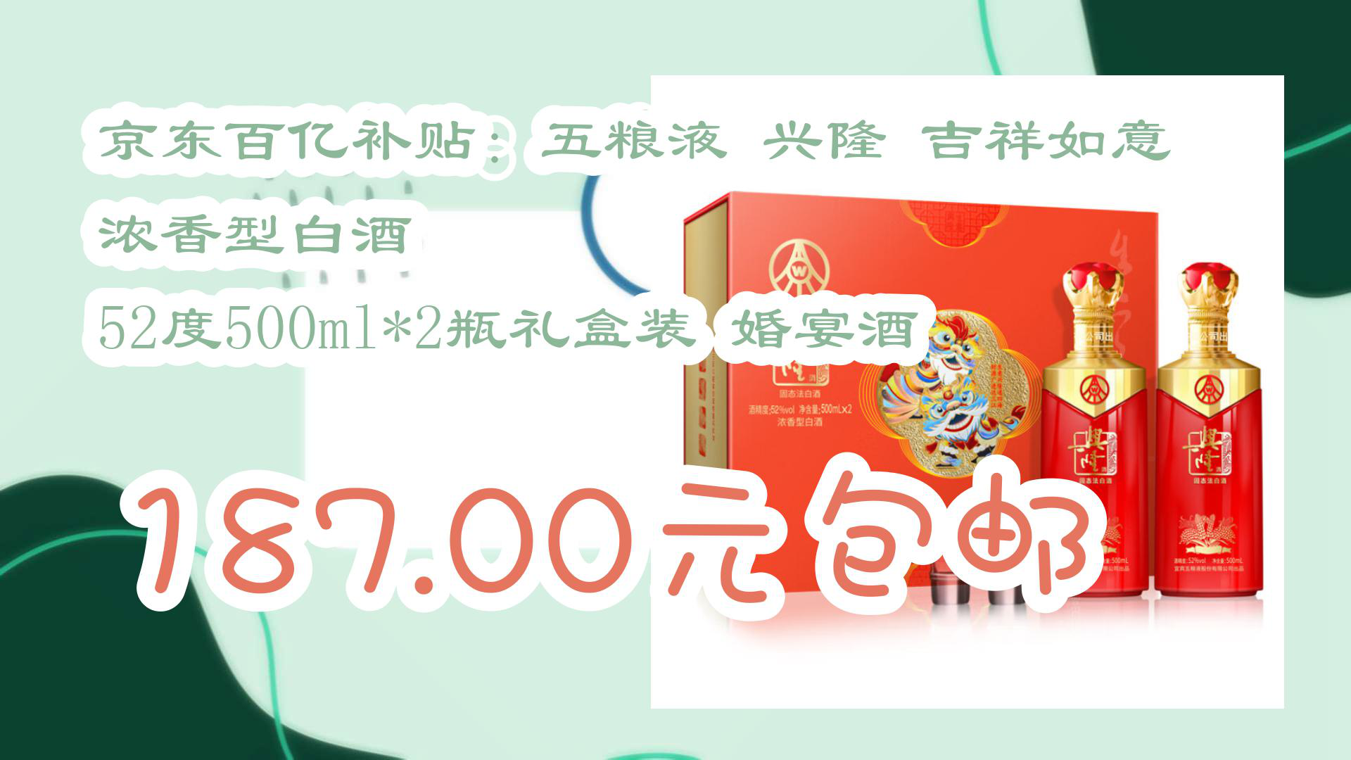 【京东】京东百亿补贴:五粮液 兴隆 吉祥如意 浓香型白酒 52度500ml*2瓶礼盒装 婚宴酒 187.00元包邮哔哩哔哩bilibili