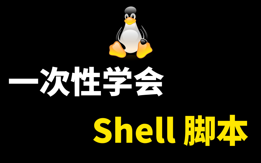 Shell全系教程 一次性学完别人学半个月的内容 停止低效学习!!!哔哩哔哩bilibili