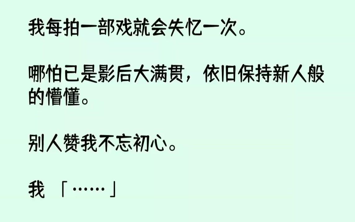 [图]【全文已完结】我每拍一部戏就会失忆一次。哪怕已是影后大满贯，依旧保持新人般的懵懂。别人赞我不忘初心。我：「……」我倒是想忘记，但是架...