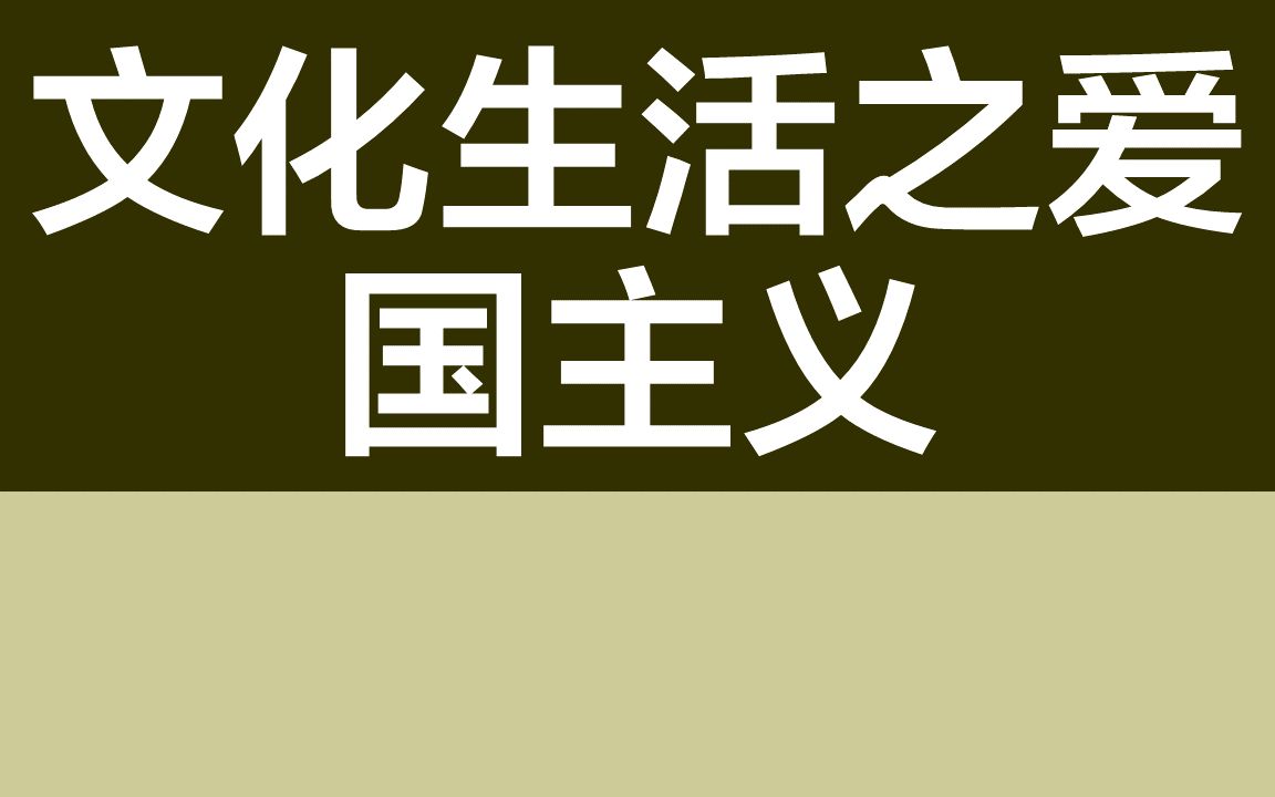 高考必刷题丨政治丨文化生活之爱国主义哔哩哔哩bilibili