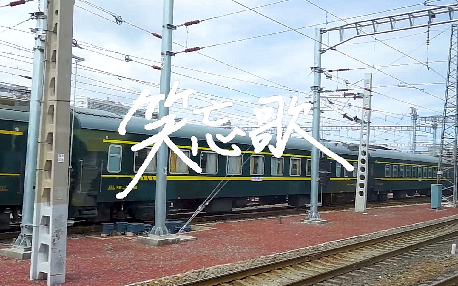 【五月天-笑忘歌】vlog秦皇岛之旅