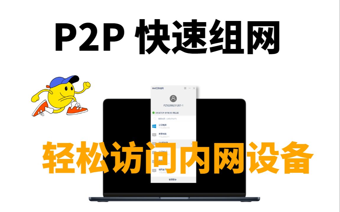 神卓P2P 免费组建个人专用网络,智能P2P直连、轻松访问内网所有应用设备、比内网穿透网络连接速度更快!!哔哩哔哩bilibili