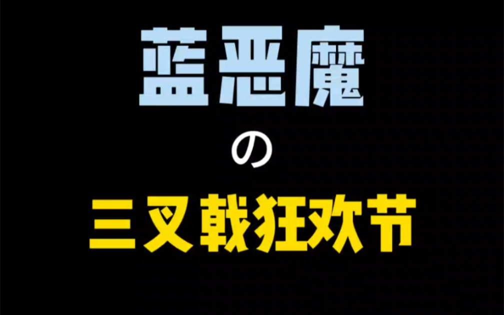 藍惡魔的三叉戟有兩種形態