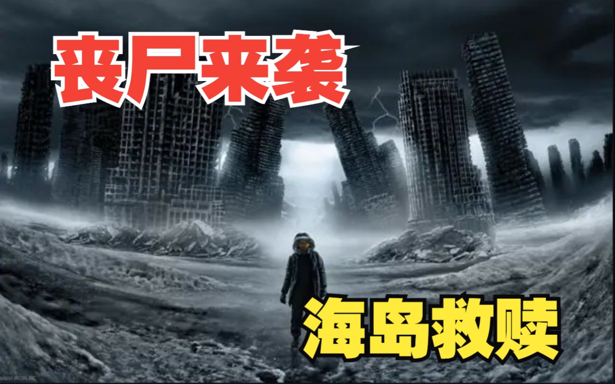 丧尸文《丧尸来袭:海岛救赎》在丧尸爆发前,我逃到了一座海上孤岛,带