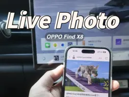 Download Video: Oppo Find X8是一天放一点料支持实况照片拍摄，水滴清晰可见还有苹果同款拍照快捷键我看…不如干脆改名叫OPhone算了