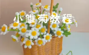 Скачать видео: 小雏菊 扭扭棒教程视频