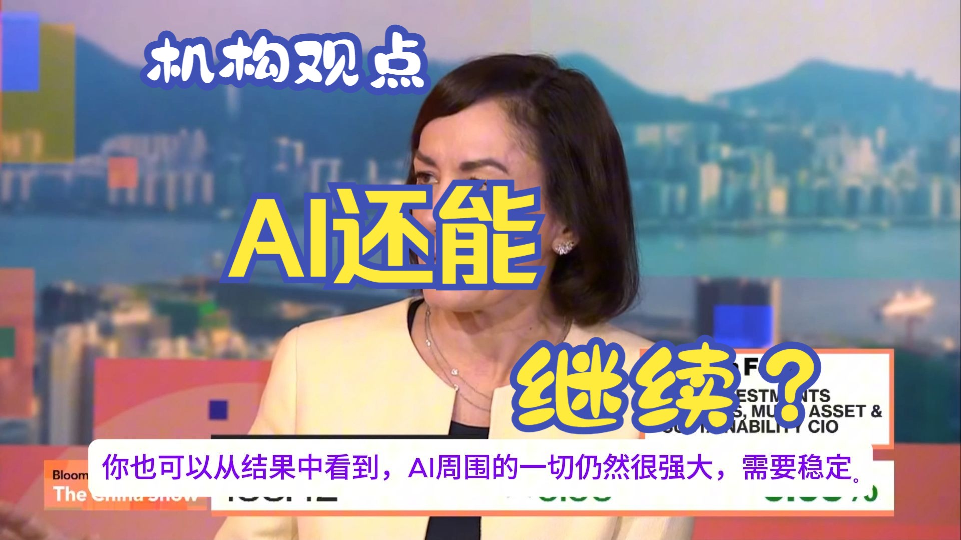 机构观点:AI还会继续吗?(字幕纯享版)哔哩哔哩bilibili