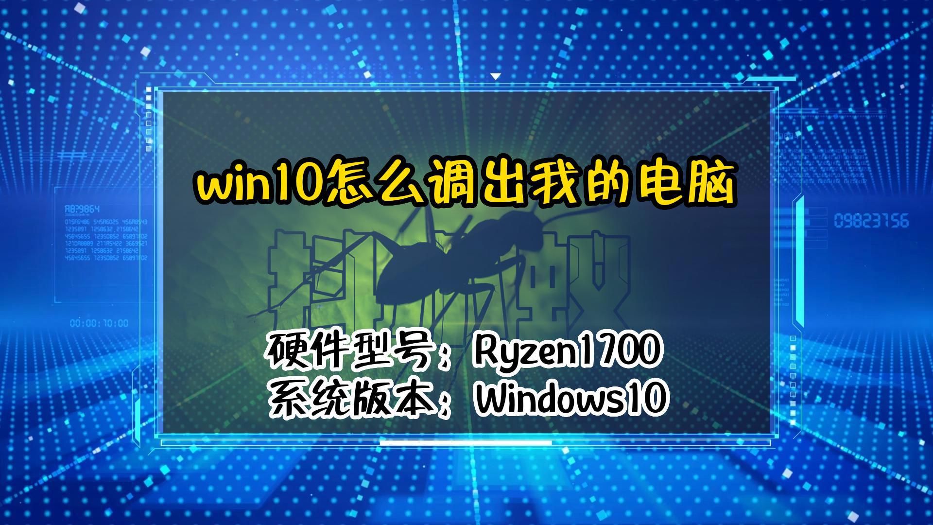 「教程」win10怎么调出我的电脑哔哩哔哩bilibili