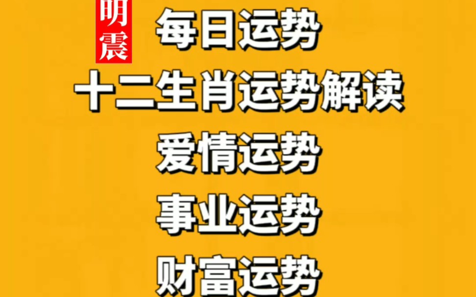 2023年6月22日 十二生肖每日运势 十二属相运势早知道每日财运事业运势爱情婚姻身体健康五行五色手串五行相生 好运连连关注我,不迷路!哔哩哔哩...