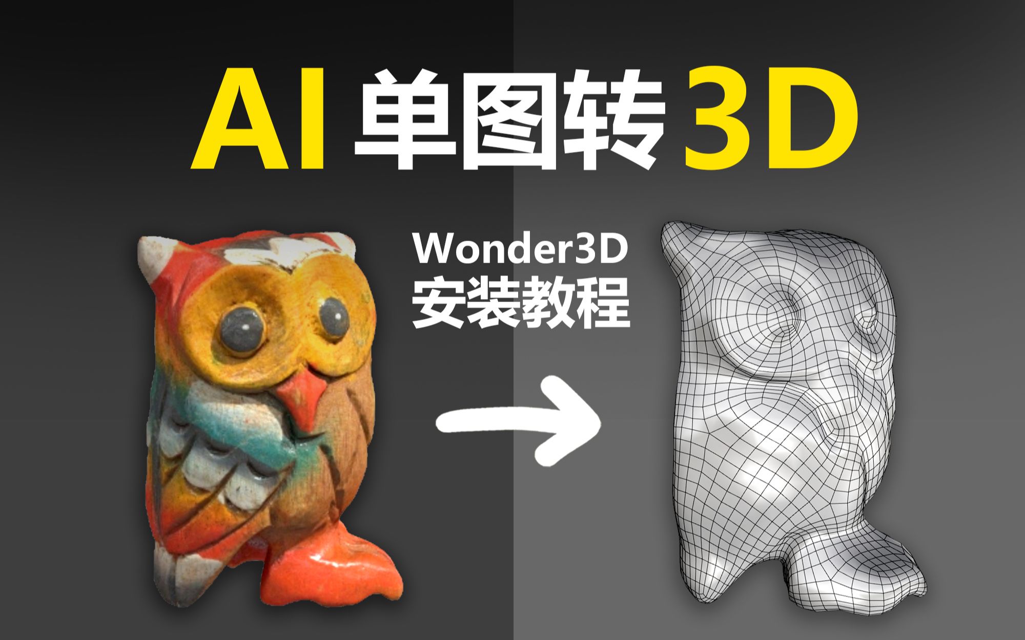 wonder3d-ai一键部署!附详细云端colab操作教程!