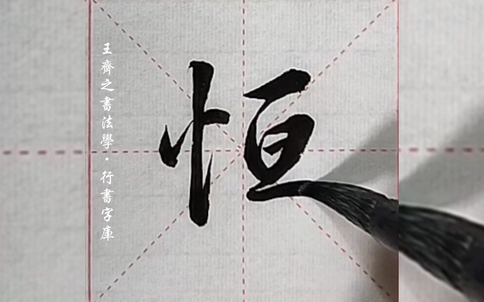 王齐之书法学行书字库恒