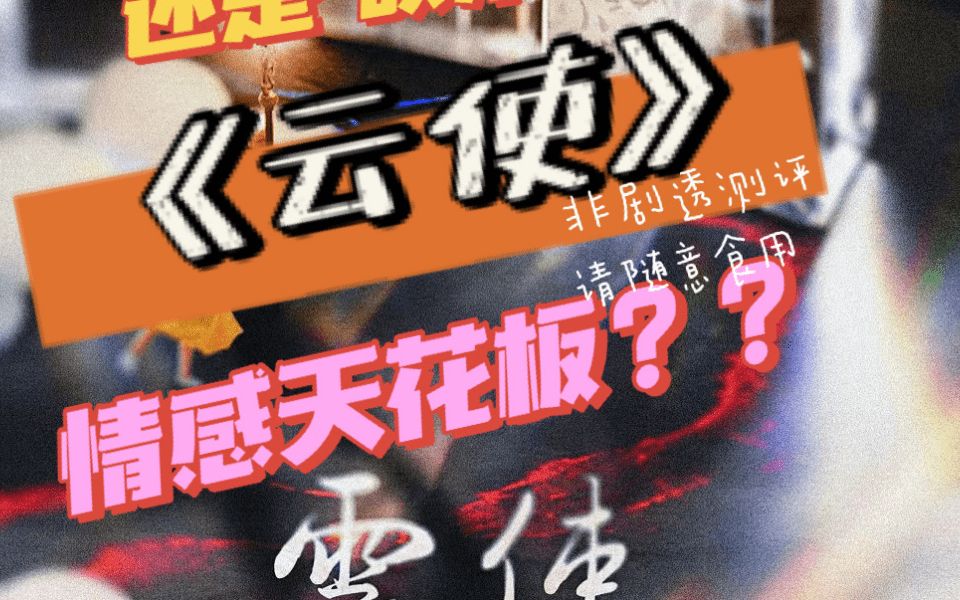 《云使》1分钟玩前选本剧本杀测评 | 情感天花板是“吹本”还是货真价实?(非剧透)桌游棋牌热门视频