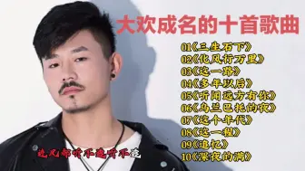 Tải video: 大欢成名的十首歌曲《三生石下》《化风行万里》《听闻远方有你》