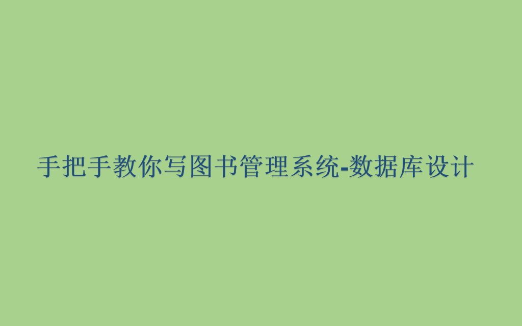 手把手教你写图书管理系统第3节数据库设计哔哩哔哩bilibili