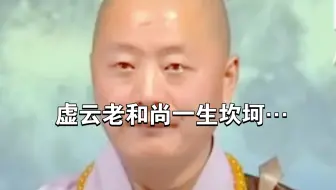 虚云老和尚为何一生坎坷…