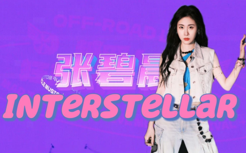 【张碧晨】《Interstellar》邯郸音乐节哔哩哔哩bilibili