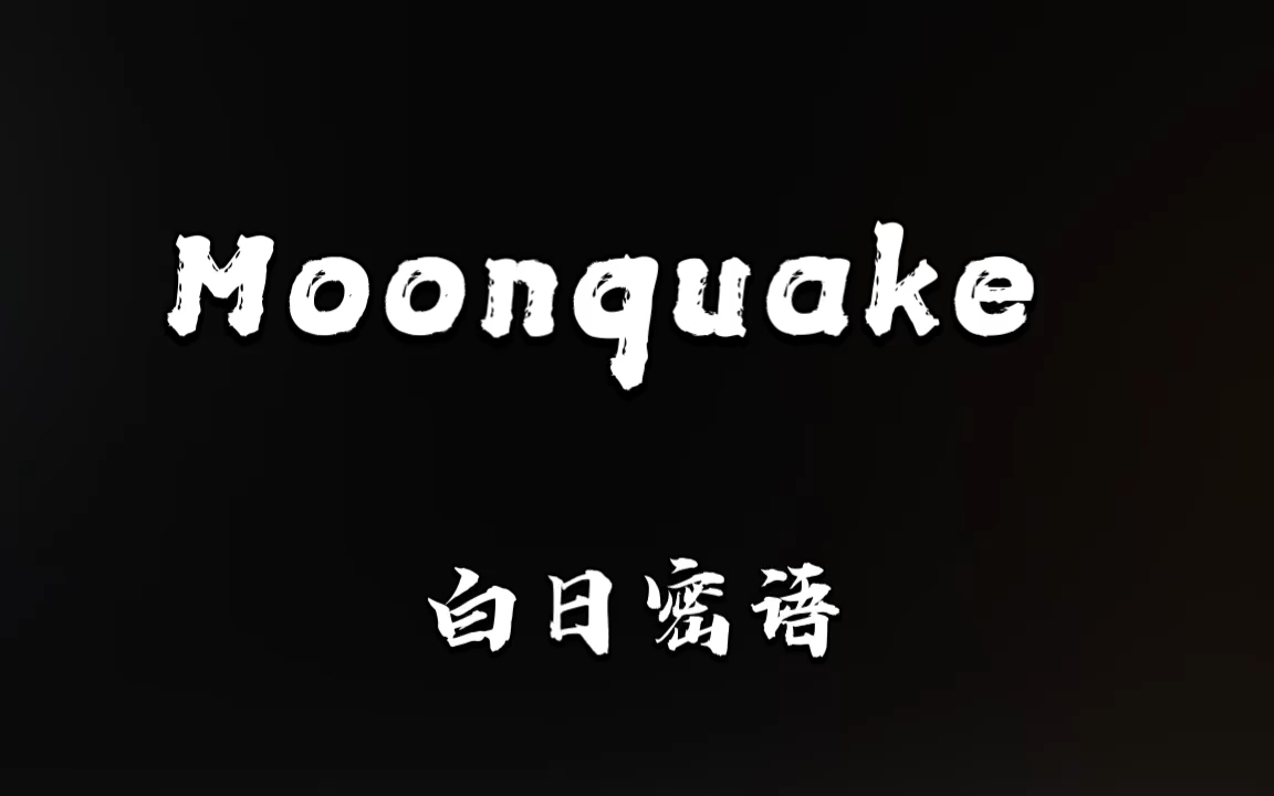 深夜推歌白日密语moonquake月震