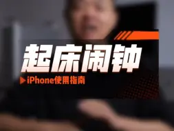 Download Video: iPhone使用指南：起床闹钟