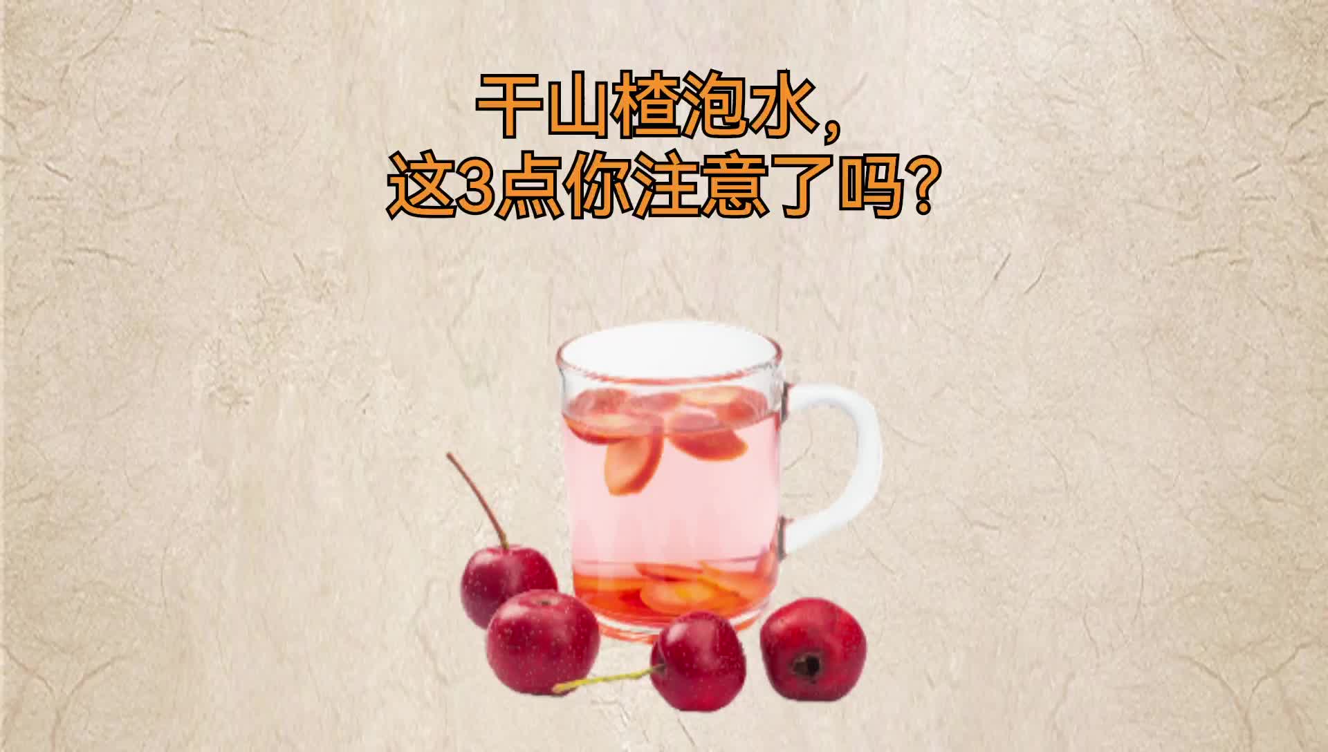 干山楂泡水,这3点你注意了吗?哔哩哔哩bilibili