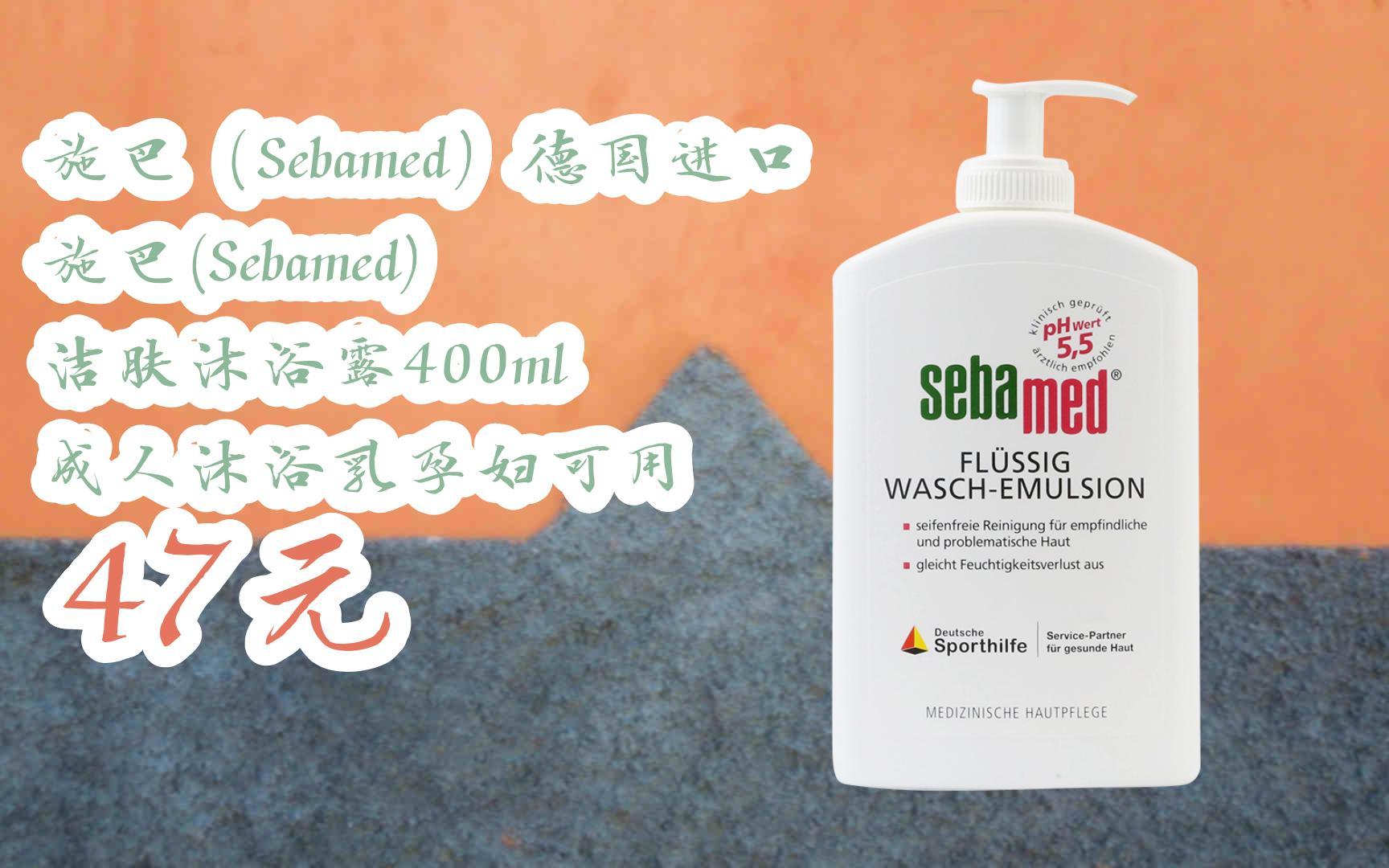 施巴(sebamed)德国进口 施巴(sebamed) 洁肤沐浴露400ml 成人沐浴乳