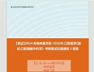 【複試】2024年 桂林醫學院105200口腔醫學《複試口腔頜面外科學》