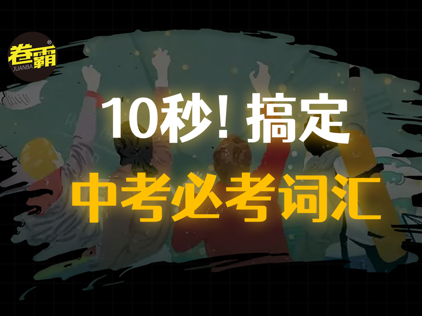 10s 搞 定 中 考 必 考 词 汇哔哩哔哩bilibili