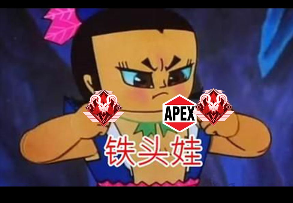 震惊!在apex里还有嘴比命硬的人