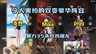 Скачать видео: 【Mike 克烈 Pigg】超顶级双变暴力35杀屠龙