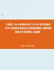 [图]【冲刺】2024年+同济大学130100艺术学理论《639汉语言文学综合之文学理论教程》考研学霸狂刷300题(简答+论述题)真题