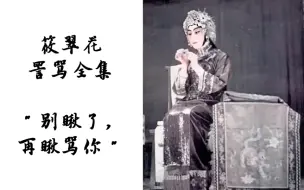 Download Video: ［京剧］筱翠花＂骂人＂全集(建议循环播放)〖洗脑慎入〗