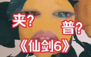 Download Video: 《仙剑奇侠传六》女主又普又夹所以剧不好看？普通观众有话说: