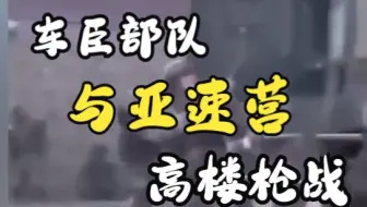 激战画面！车臣部队在与亚速营高楼枪战中 救援出被困乌克兰儿童