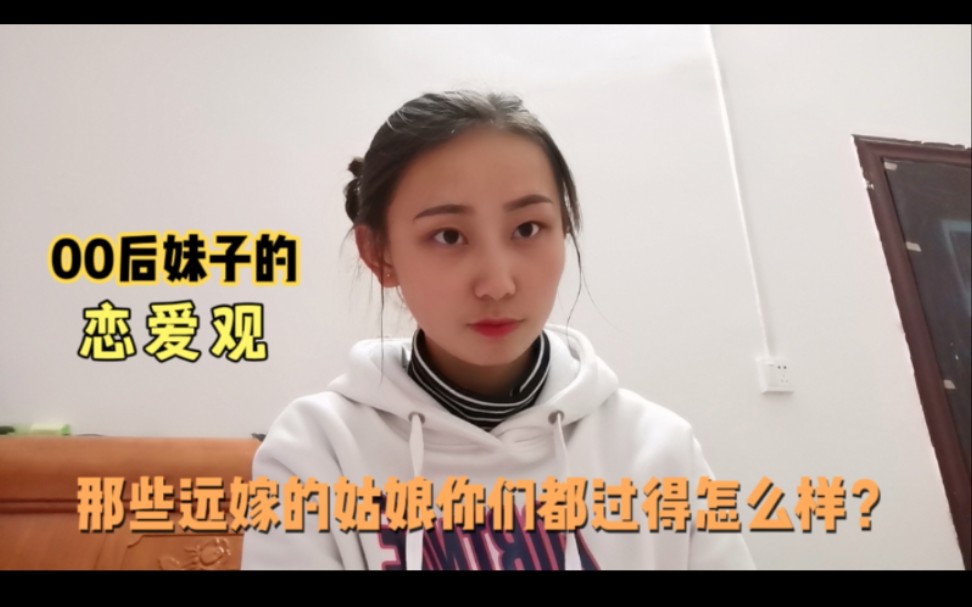 [图]00后妹子谈自己的恋爱观，那些远嫁的姑娘你们都过得怎么样？