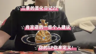 Download Video: 三景的显化日记22：让你的sp完全成为你希望的样子！你的设定，把sp当做是没有自我意识的NPC，你想要什么版本，你自己定义！