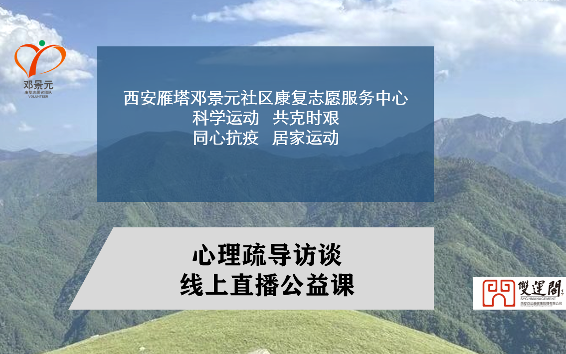 《同心抗疫,居家运动》心理疏导访谈线上直播公益课西安雁塔邓景元社区康复志愿服务中心哔哩哔哩bilibili