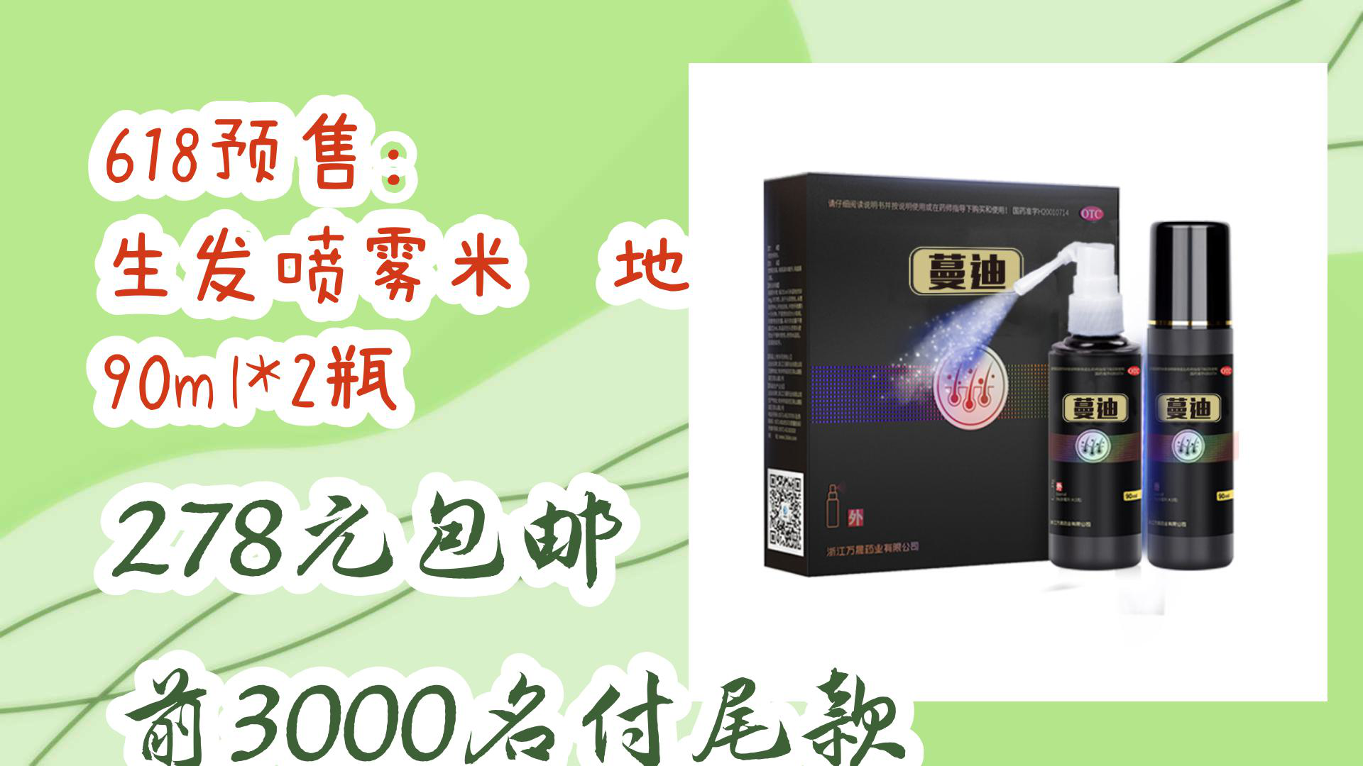 【优惠分享】618预售:蔓迪 生发喷雾米诺地尔酊 90ml*2瓶 278元包邮前3000名付尾款哔哩哔哩bilibili