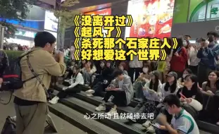 Download Video: 【一个乌龟酱】广州第三天：《没离开过》《起风了》《杀死那个石家庄人》《好想爱这个世界啊》