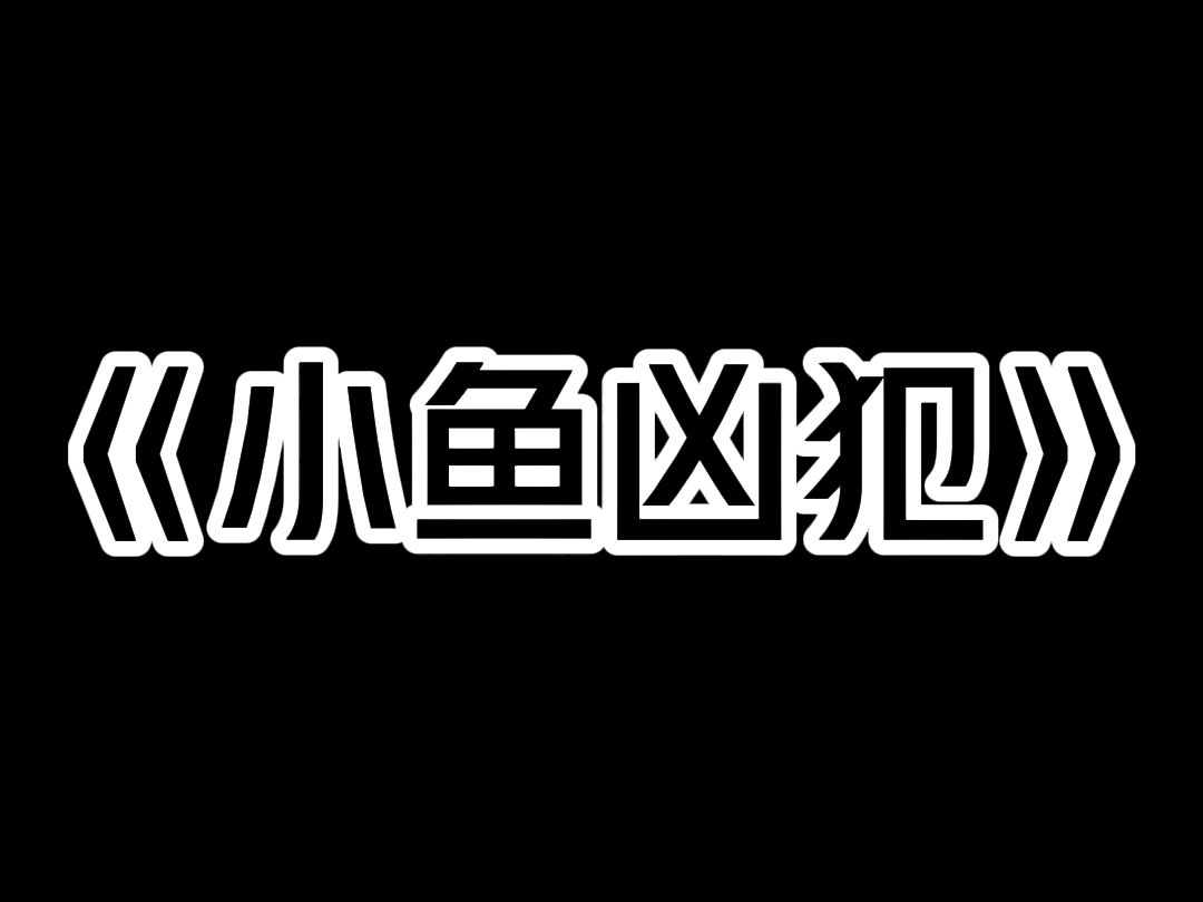 《小鱼凶犯》20 岁那年,我杀了一个人. 之后整容成死者的样子,利用她的身份一直生活到现在. 可昨晚,死者爷爷被残忍杀害. 从现场找到的证据显示为...