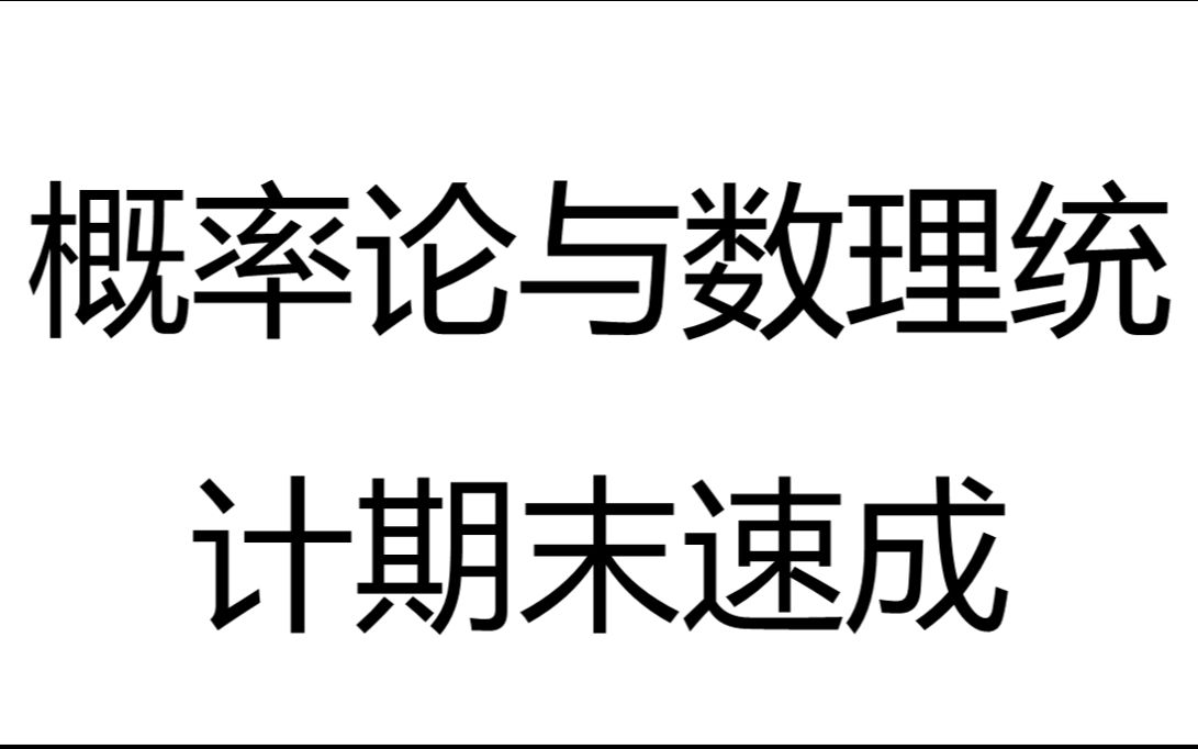 [图]概率论与数理统计期末速成~课时一、随机事件与概率