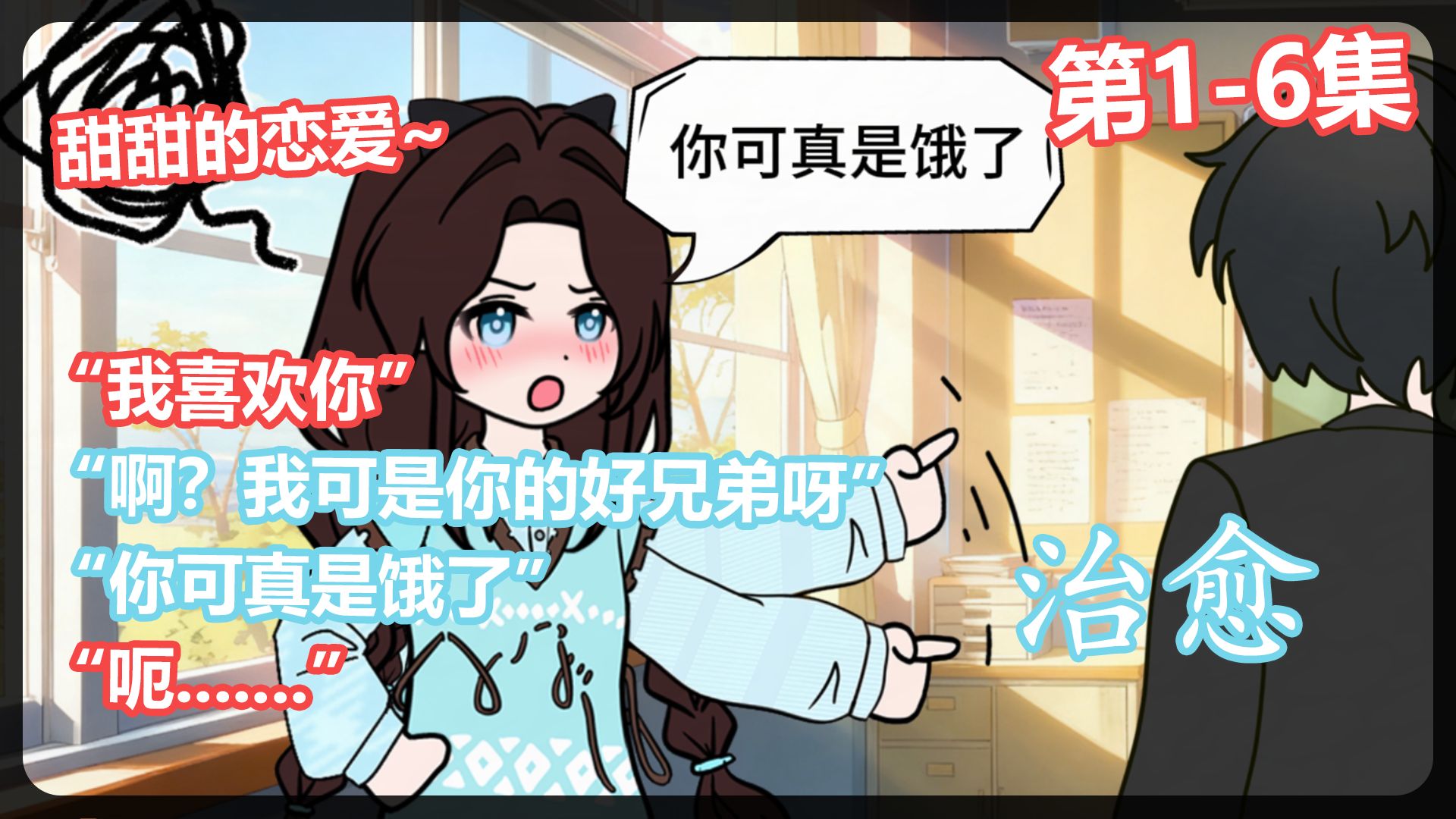 你可真是饿了，我可是你的好兄弟呀！恋爱丨甜文丨校园| 国庆合集