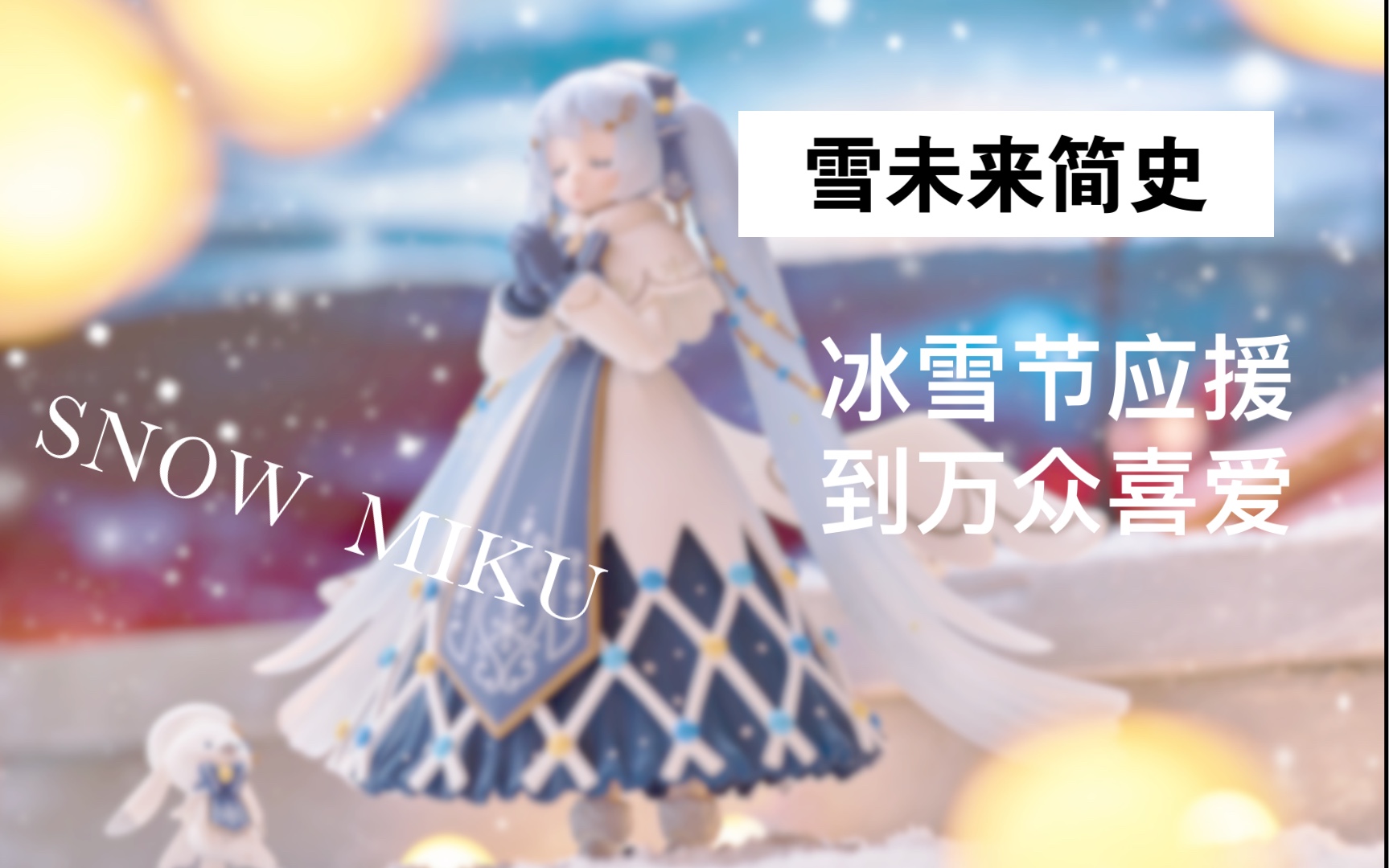 雪初音简史|从应援角色到活动主角,雪初音的诞生与发展|以及“四季初音“误解哔哩哔哩bilibili