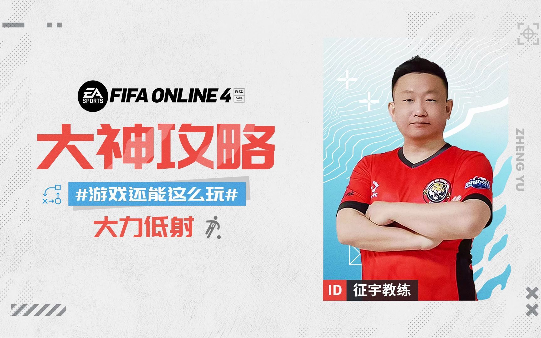 FIFA ONLINE 4 | 征宇教练教你如何拿捏大力低射破门!教学