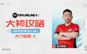 Tải video: FIFA ONLINE 4 | 征宇教练教你如何拿捏大力低射破门！