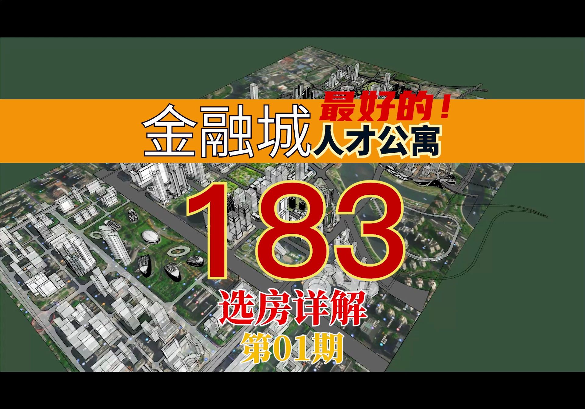 金融城人才公寓183户型选房详解哔哩哔哩bilibili