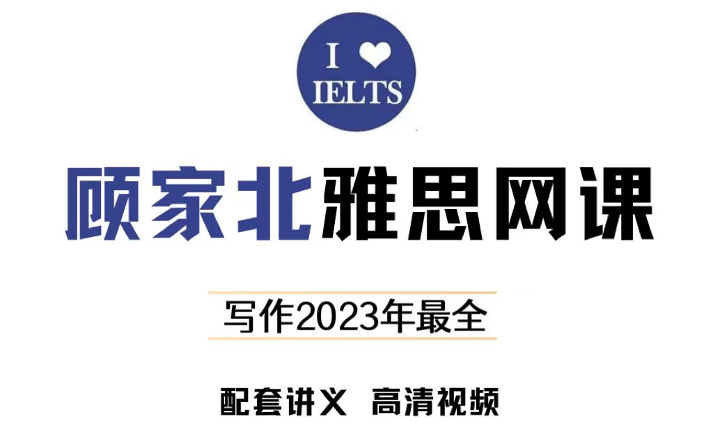 雅思| 顾家北23年写作,最新最全合集,高清视频教程+附讲义 - 视频下载 Video Downloader
