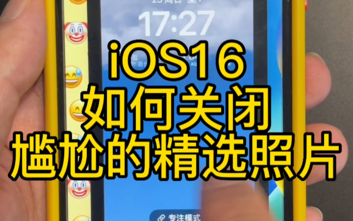 ios16如何关闭让人尴尬的壁纸哔哩哔哩bilibili